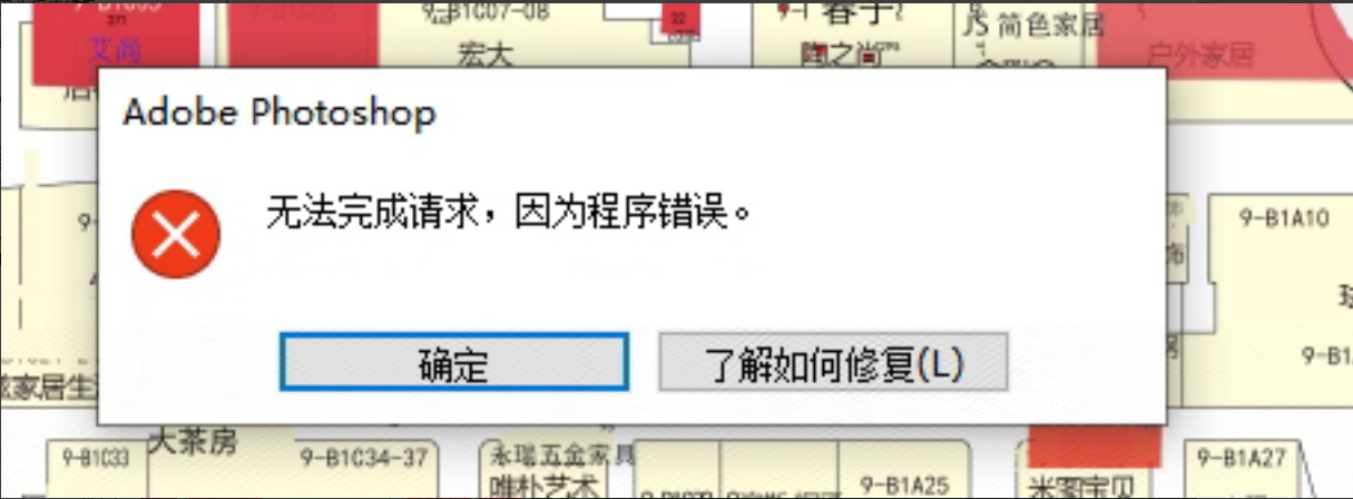 PS故障：无法完成请求，因为程序错误				
